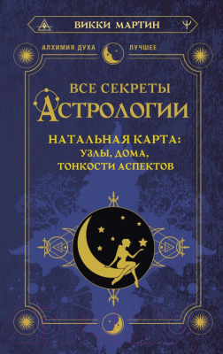 Книга АСТ Все секреты астрологии (Мартин В.)