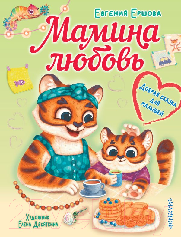 Художественная книга АСТ Мамина любовь. Добрая сказка для малышей (Ершова Е.С.) — фото 1