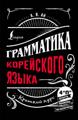 Учебное пособие АСТ Грамматика корейского языка: краткий курс, твердая обложка (Ан Александр) - 