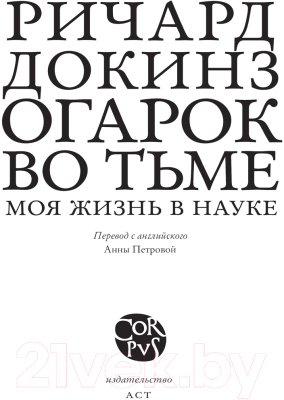 Книга АСТ Огарок во тьме (Докинз Р.)