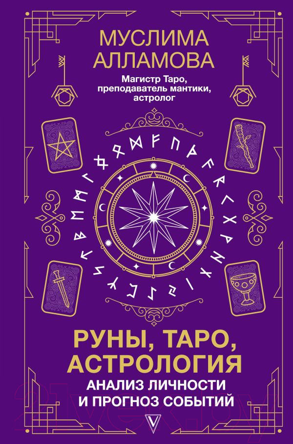 Нехудожественная книга АСТ Руны, Таро, астрология: анализ личности и прогноз событий (Алламова М.)