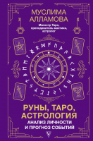 Книга АСТ Руны, Таро, астрология: анализ личности и прогноз событий (Алламова М.) - 
