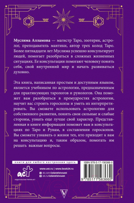 Книга АСТ Руны, Таро, астрология: анализ личности и прогноз событий (Алламова М.)