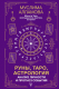 Книга АСТ Руны, Таро, астрология: анализ личности и прогноз событий (Алламова М.) - 