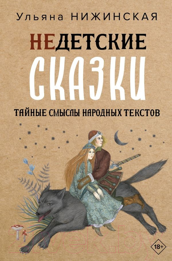 Книга АСТ Недетские сказки о смерти, сексе и конце света (Нижинская У.)