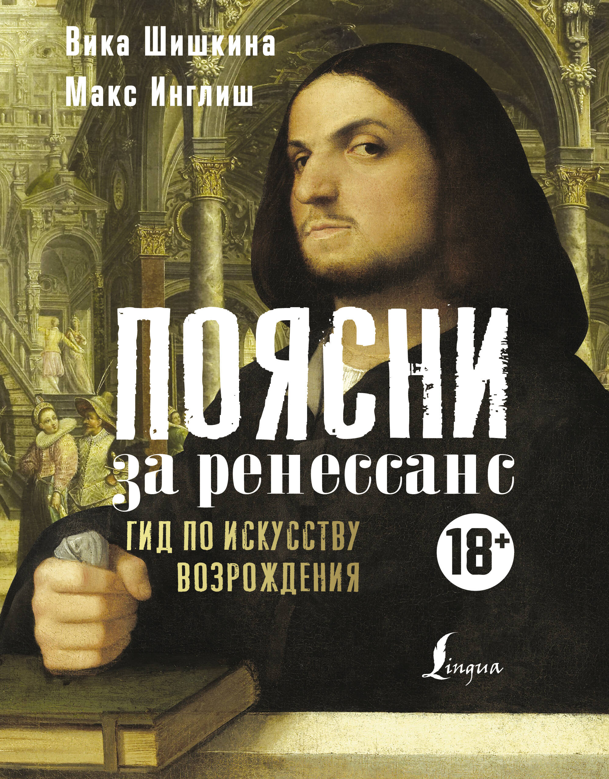 Книга АСТ Поясни за Ренессанс. Гид по искусству Возрождения (Шишкина Вика)