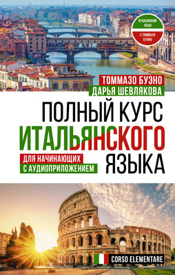 

Учебное пособие, Полный курс итальянского языка для начинающих, твердая обложка