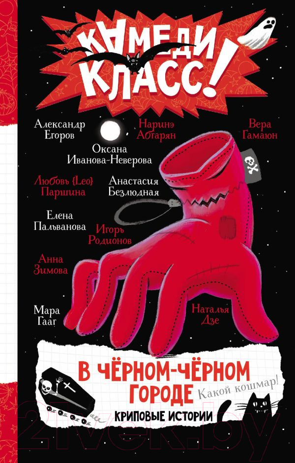 Художественная книга АСТ В черном-черном городе. Криповые истории (Абгарян Н. и др.) — фото 1