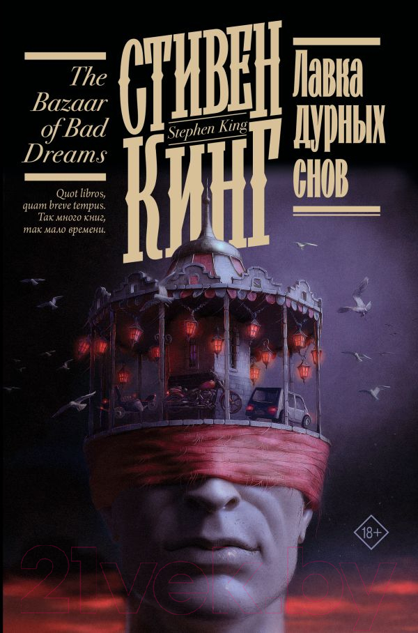 Художественная книга АСТ Лавка дурных снов (Кинг С.) — фото 1