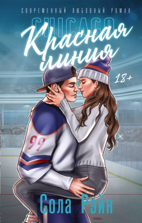 Художественная книга АСТ Красная линия (Рэйн С.) — фото 1