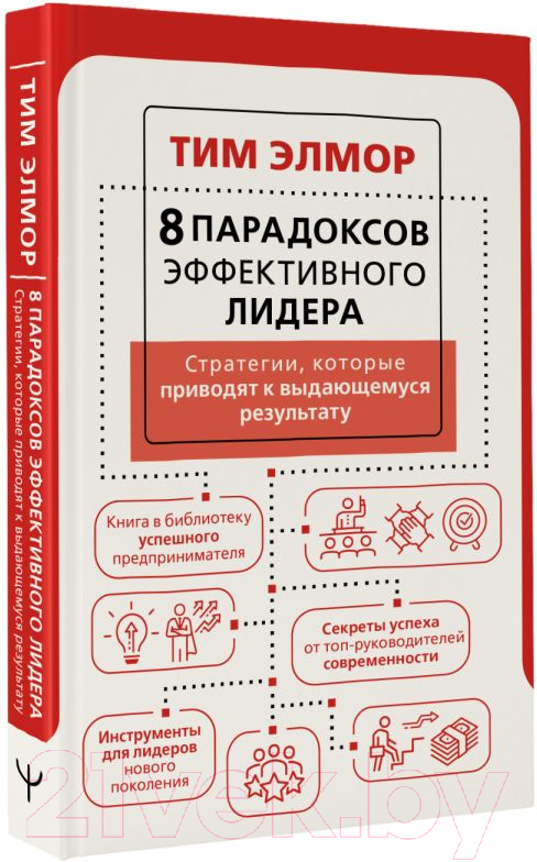 Книга АСТ 8 парадоксов эффективного лидера (Элмор Т.) — фото 2