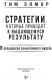 Миниатюра изображения товара Книга АСТ 8 парадоксов эффективного лидера (Элмор Т.)