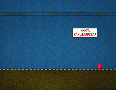 

Книга учета, 11С002
