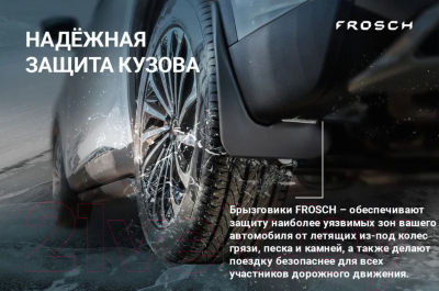 Комплект брызговиков FROSCH NLF.38.30.E18 для Peugeot Expert (2шт, задние)