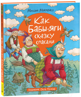 Книга Росмэн Как Бабы-Яги сказку спасали (Мокиенко М.)