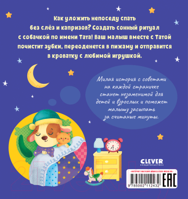 Развивающая книга CLEVER Играем. Учимся. Развиваемся. Пора спать, малыш!