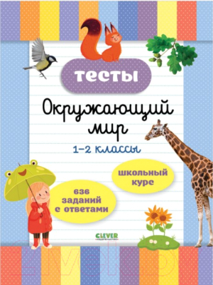 Тесты CLEVER Начальная школа. Тесты. Окружающий мир. 1-2 классы