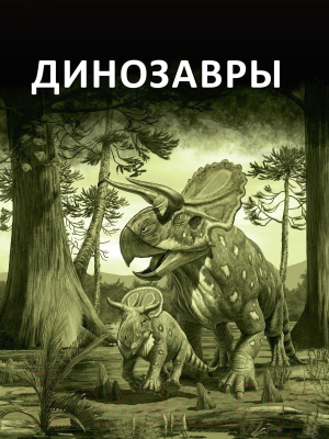 Энциклопедия Фолиант Динозавры (Подрезова Е.)