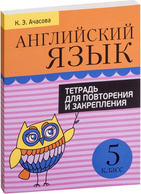 Рабочая тетрадь Попурри Английский язык. Для повторения и закрепления. 5 класс (Ачасова Ксения) - 
