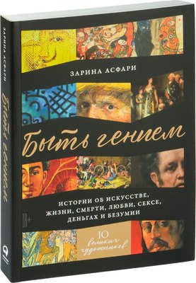 

Книга, Быть гением. Истории об искусстве, жизни, смерти