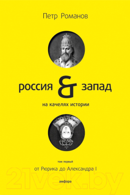 Книга АМФОРА Россия-Запад на качелях истории. Том 1 (Романов П.)