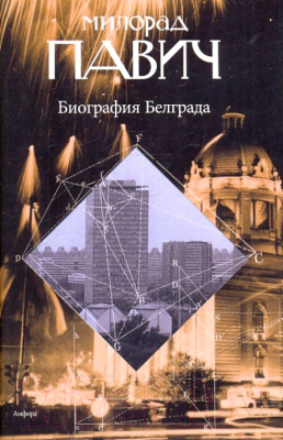 Книга АМФОРА Биография Белграда (Павич М.)