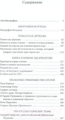 Книга АМФОРА Биография Белграда (Павич М.)