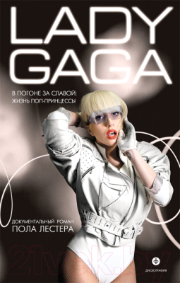 Книга АМФОРА Леди Гага. В погоне за славой. Жизнь поп-принцессы (Лестер П.)