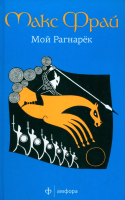 Книга АМФОРА Мой Рагнарек (Фрай М.) - 