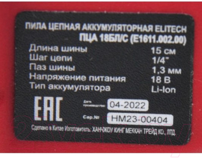 Электропила цепная Elitech ПЦА 18БЛ/С (E1611.002.00)