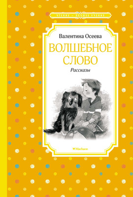 Книга Махаон Волшебное слово. Рассказы (Осеева Валентина) -