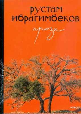 Книга АМФОРА Проза (Ибрагимбеков Р.)