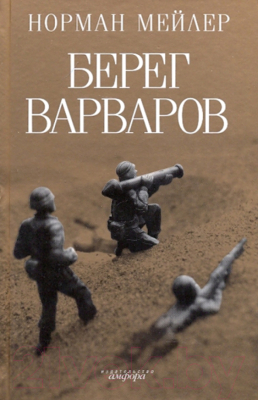 Книга АМФОРА Берег Варваров (Мейлер Н.)