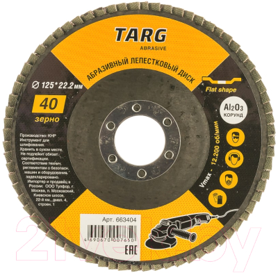 Набор шлифовальных кругов Targ 663404.21 (5шт)