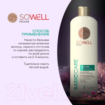 Бальзам для укладки волос SoWell Basic Carе Ежедневный для всех типов волос (500мл)
