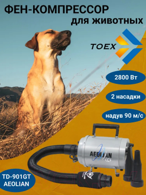 Фен для груминга Toex Aeolian (Monster) TD-901GT