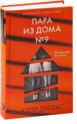Книга Эксмо Пара из дома номер 9 (Дуглас К.) - 