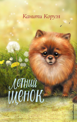 Книга Эксмо Летний щенок (Коруэл К.)