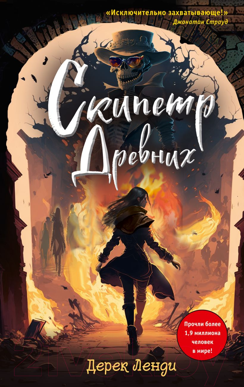 Художественная книга Эксмо Скипетр Древних Выпуск 1 (Ленди Д.) — фото 1