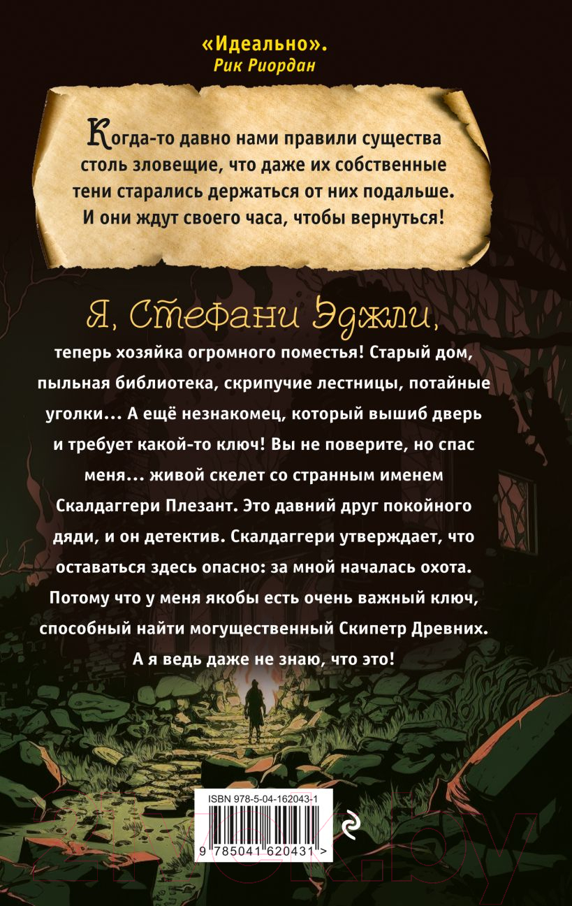 Художественная книга Эксмо Скипетр Древних Выпуск 1 (Ленди Д.) — фото 2