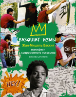 Книга АСТ Basquiat-измы (Баския Ж.) - 