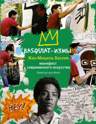 Книга АСТ Basquiat-измы (Баския Ж.)