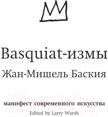 Книга АСТ Basquiat-измы (Баския Ж.)