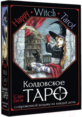 Гадальные карты АСТ Happy Witch Tarot. Колдовское Таро совр. ведьмы / 9785171546366