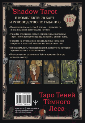 Гадальные карты АСТ Shadow Tarot. Таро Теней Темного Леса Л. Шервуд / 9785171523060