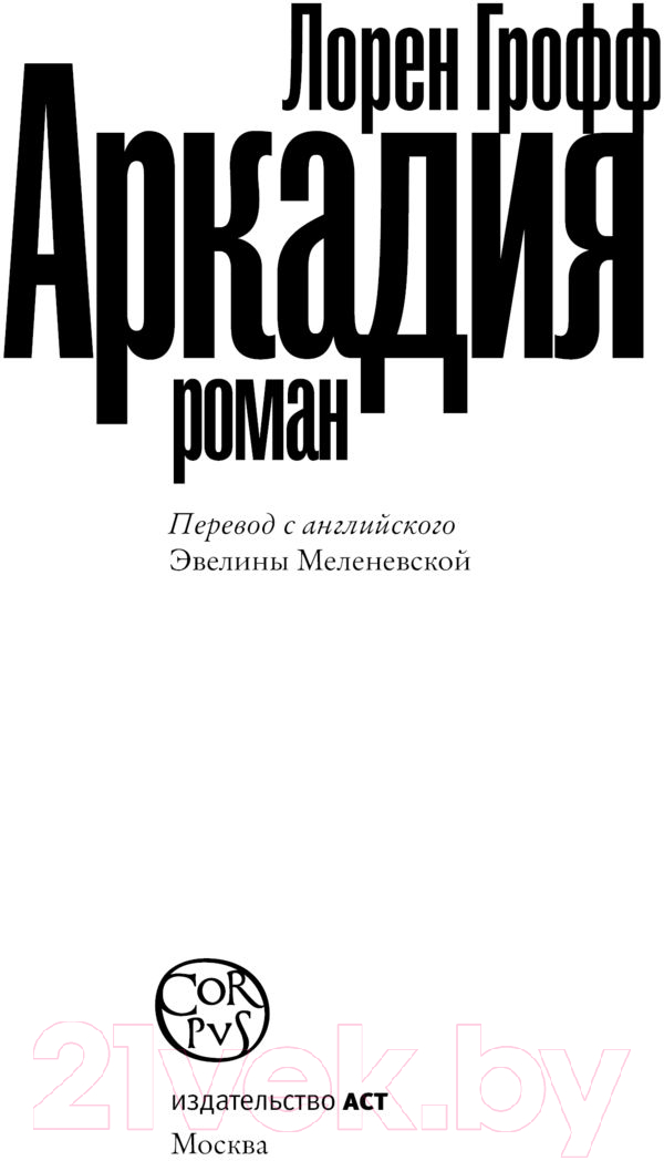 Художественная книга АСТ Аркадия (Грофф Л.) — фото 3