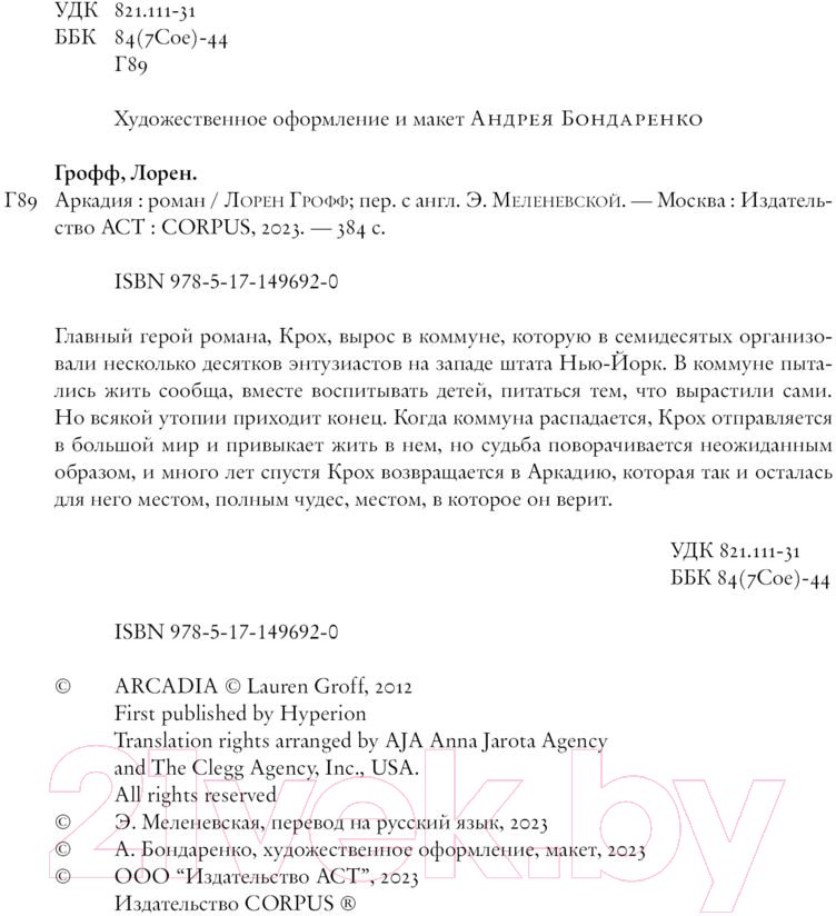 Художественная книга АСТ Аркадия (Грофф Л.) — фото 4