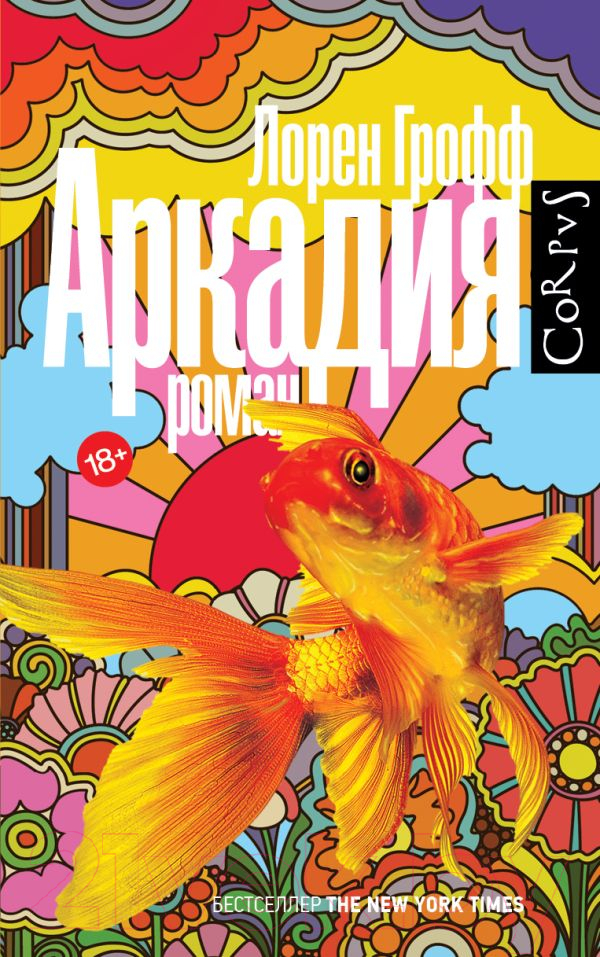 Художественная книга АСТ Аркадия (Грофф Л.) — фото 1