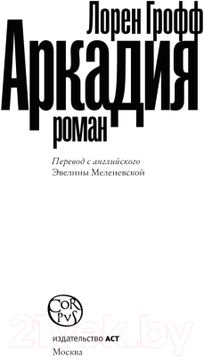 Книга АСТ Аркадия (Грофф Л.)