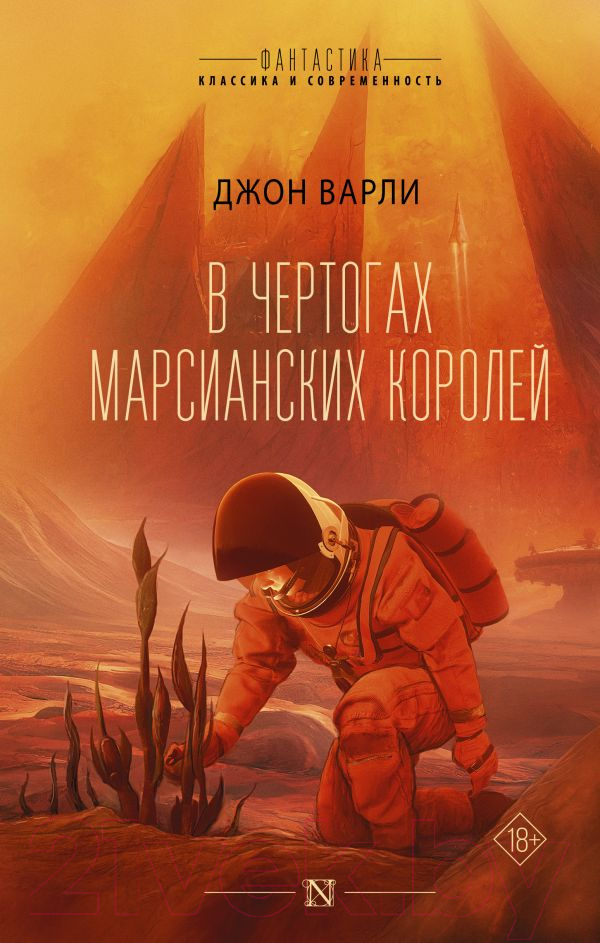 Художественная книга АСТ В чертогах марсианских королей (Варли Д.) — фото 1